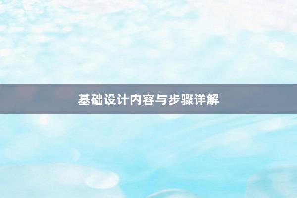 基础设计内容与步骤详解